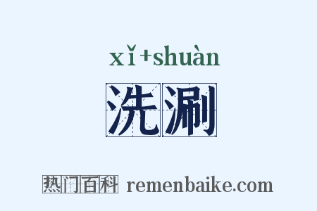 洗涮是什么意思的图片